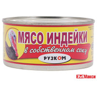 МЯСО ИНДЕЙКИ В СВОЕМ СОКУ "РУЗКОМ" 325г