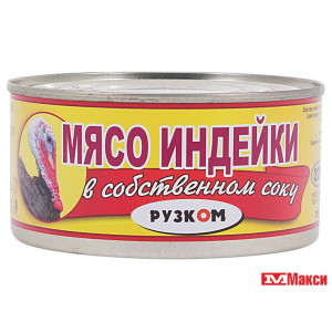 МЯСО ИНДЕЙКИ В СВОЕМ СОКУ "РУЗКОМ" 325г