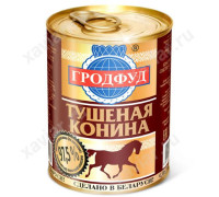 Конина тушеная 338г.Гродфут