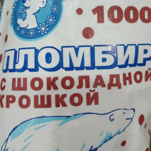 Весовое пломбир с крошкой 1 кг