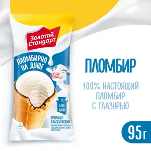 ЗОЛОТОЙ СТАНДАРТ МОРОЖЕНОЕ ПЛОМБИР КЛАССИЧЕСКИЙ БЗГЛ ВАФ СТАКАН 24Х95Г(170МЛ)