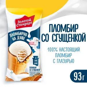 Золотой стандарт пломбир со сгущенкой..